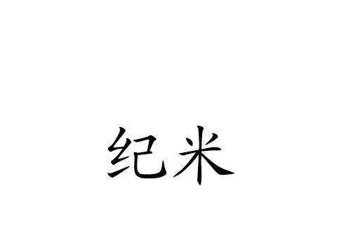 紀米(品牌) 紀米(品牌)