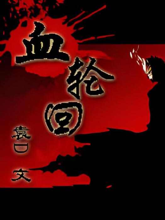 血輪迴 血輪迴