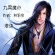 九霄魔帝 九霄魔帝