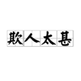 欺人太甚 欺人太甚