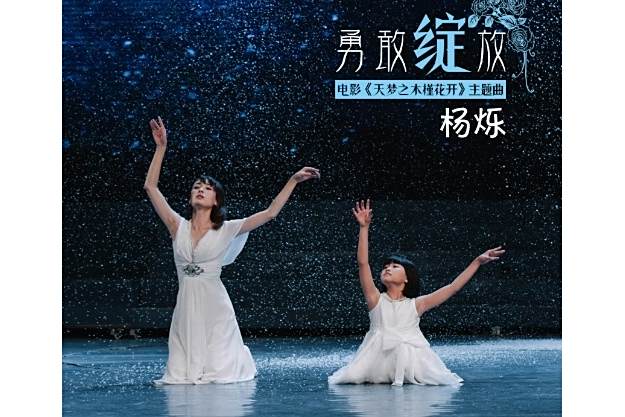 勇敢綻放(電影《天夢之木槿花開》主題曲) 勇敢綻放(電影《天夢之木槿花開》主題曲)