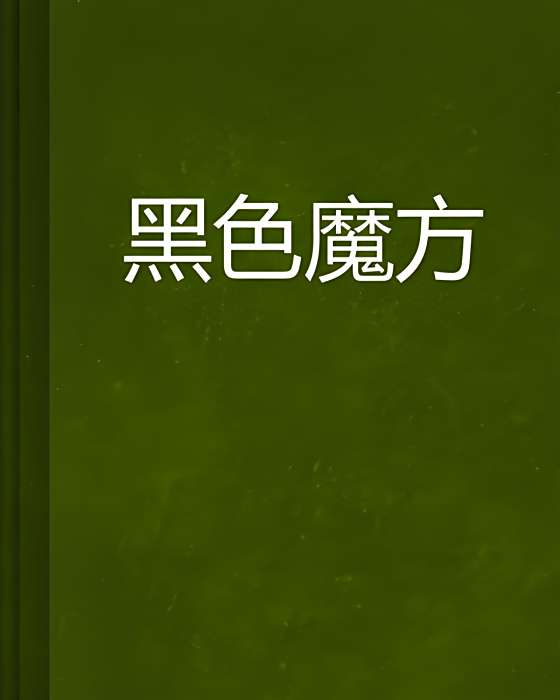 黑色魔方 黑色魔方