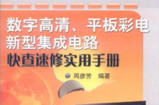 數字高清、平板彩電新型積體電路快查速修實用手冊