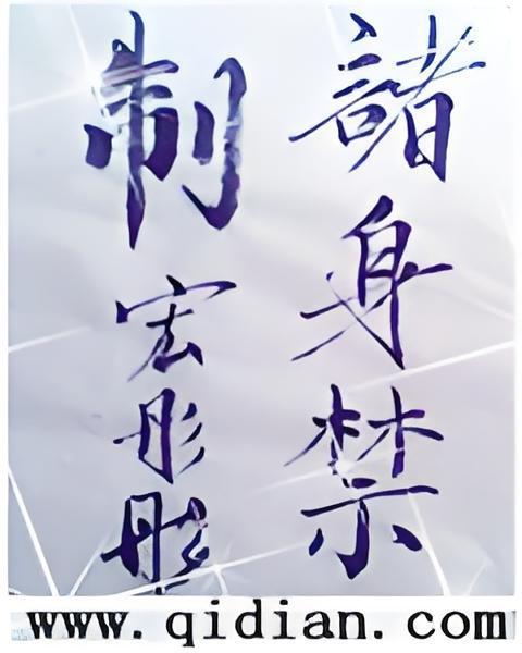 諸身禁制 諸身禁制