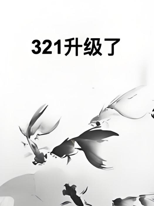 321升級了 321升級了