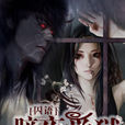 暗夜愛獄 暗夜愛獄