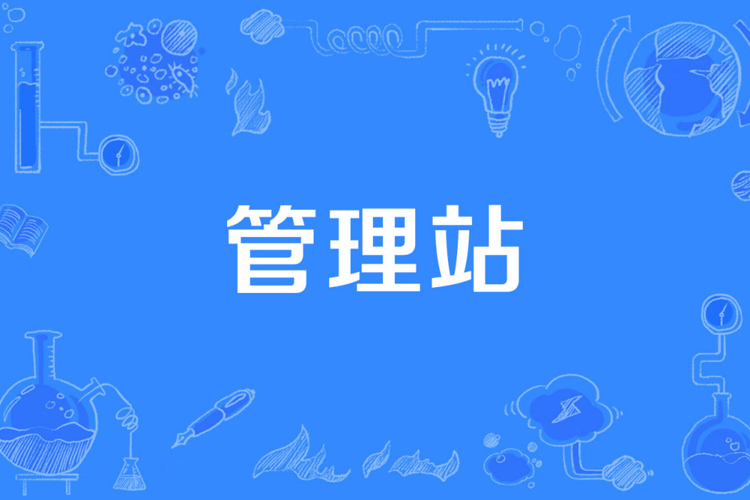 管理站 管理站