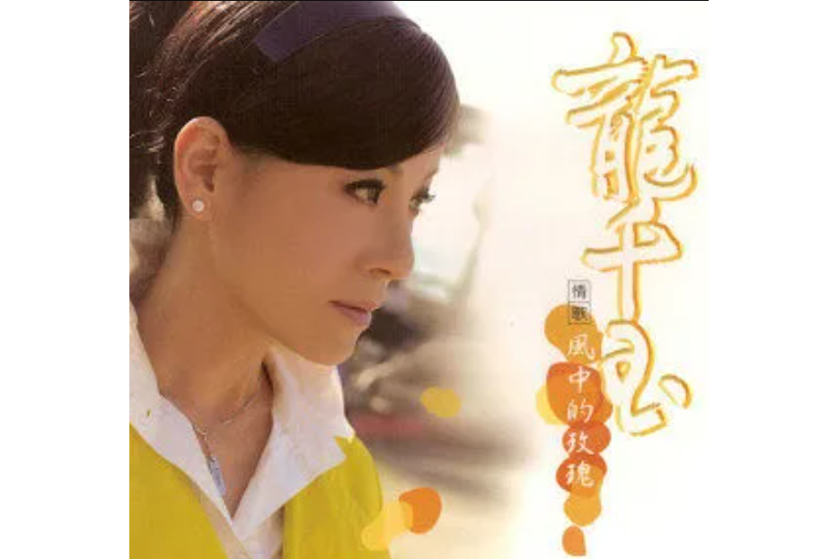 真情(龍千玉《風中的玫瑰》專輯中的歌曲) 真情(龍千玉《風中的玫瑰》專輯中的歌曲)