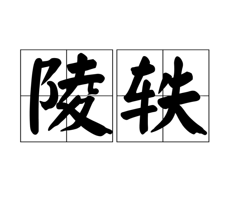 陵軼