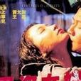 男盜女娼 男盜女娼