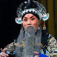 文昭關(京劇傳統劇目) 文昭關(京劇傳統劇目)