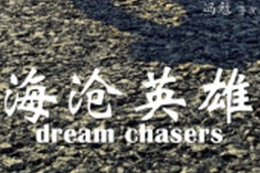 海滄英雄 海滄英雄