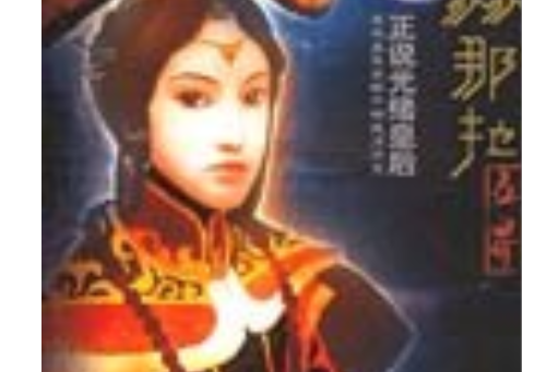 葉赫那拉(2006年作家出版社出版的圖書) 葉赫那拉(2006年作家出版社出版的圖書)