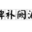 裨補闕漏 裨補闕漏