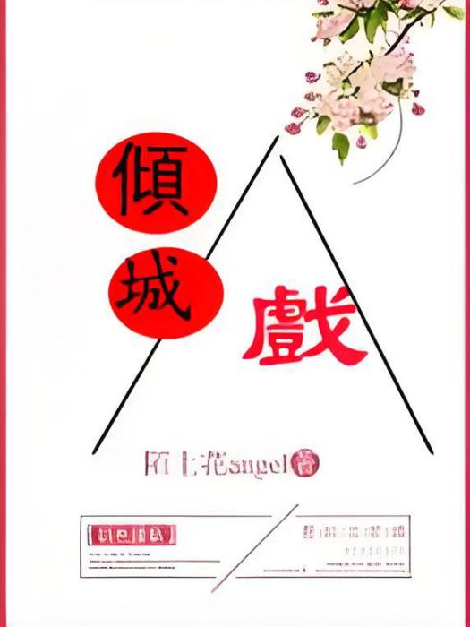 傾城戲 傾城戲