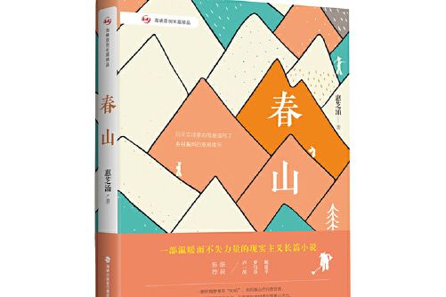 春山(2020年海峽文藝出版社出版的圖書) 春山(2020年海峽文藝出版社出版的圖書)