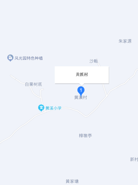 黃溪村(江西省橫峯縣葛源鎮下轄行政村) 黃溪村(江西省橫峯縣葛源鎮下轄行政村)