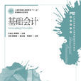 基礎會計(2011年人民郵電出版社出版圖書) 基礎會計(2011年人民郵電出版社出版圖書)
