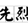 先烈 先烈