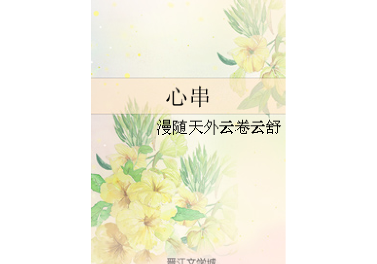心串 心串