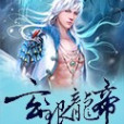 玄銀龍帝 玄銀龍帝