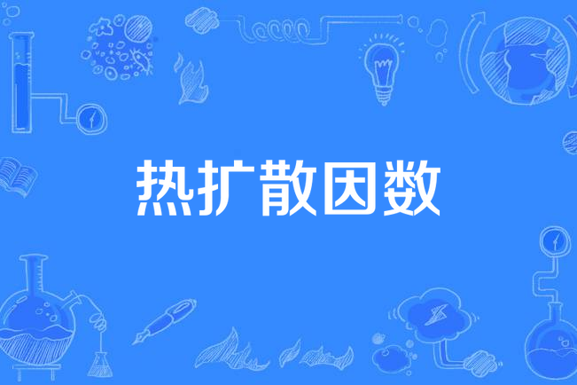 熱擴散因數 熱擴散因數
