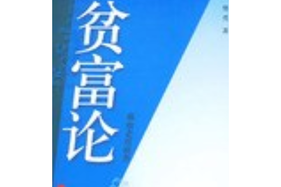 貧富論 貧富論