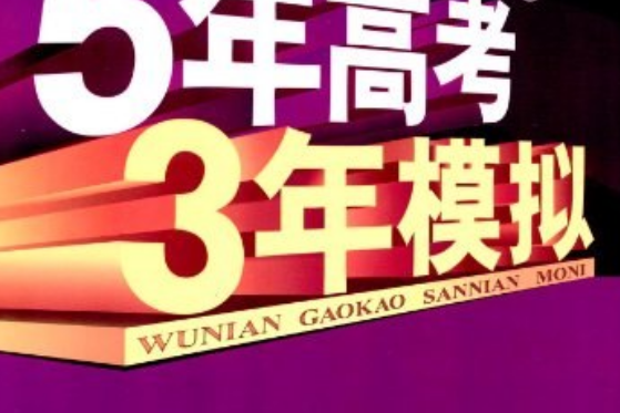 高考語文(曲一線著圖書) 高考語文(曲一線著圖書)
