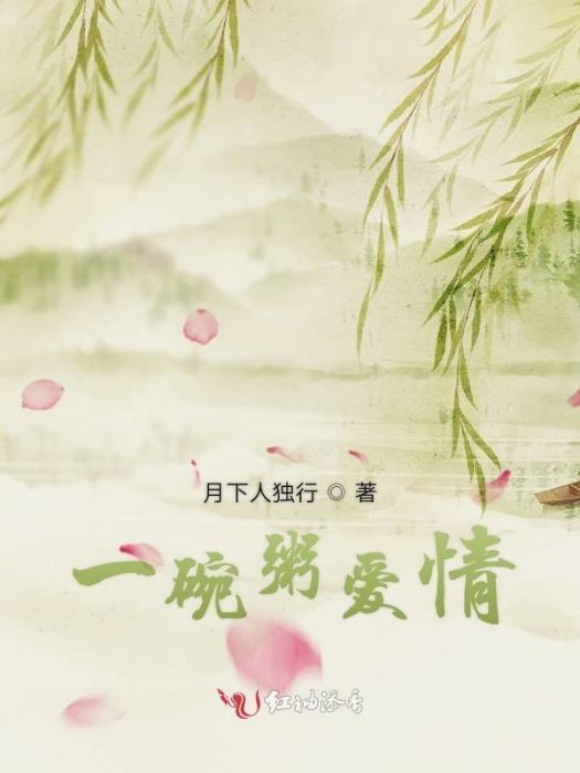 一碗粥愛情 一碗粥愛情
