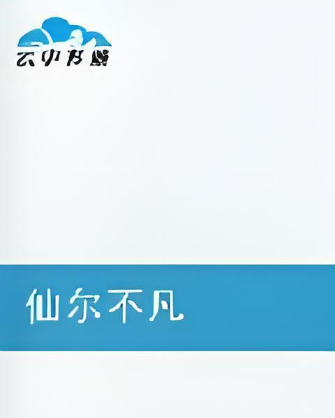 仙爾不凡 仙爾不凡