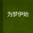 為夢伊始 為夢伊始