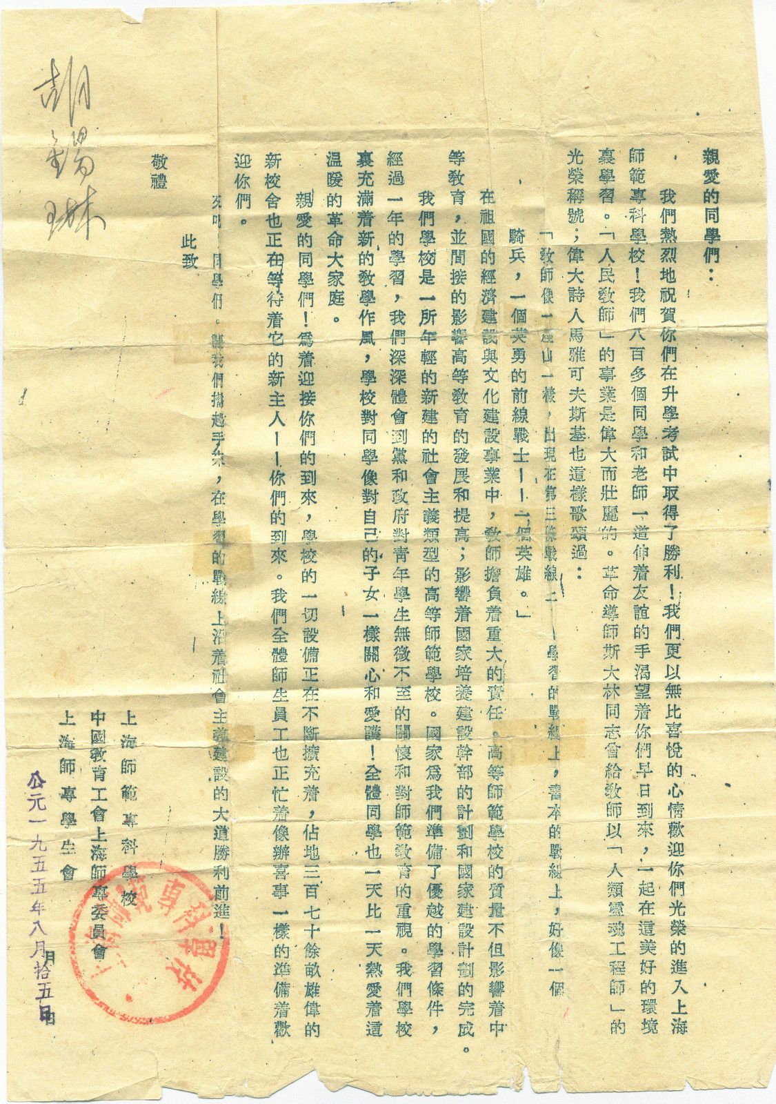 1955年簽發的上海師範專科學校錄取通知書
