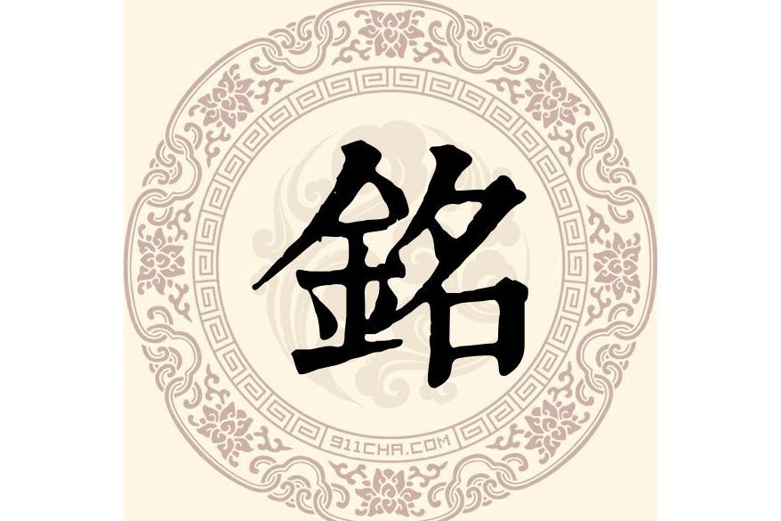 銘姓 銘姓