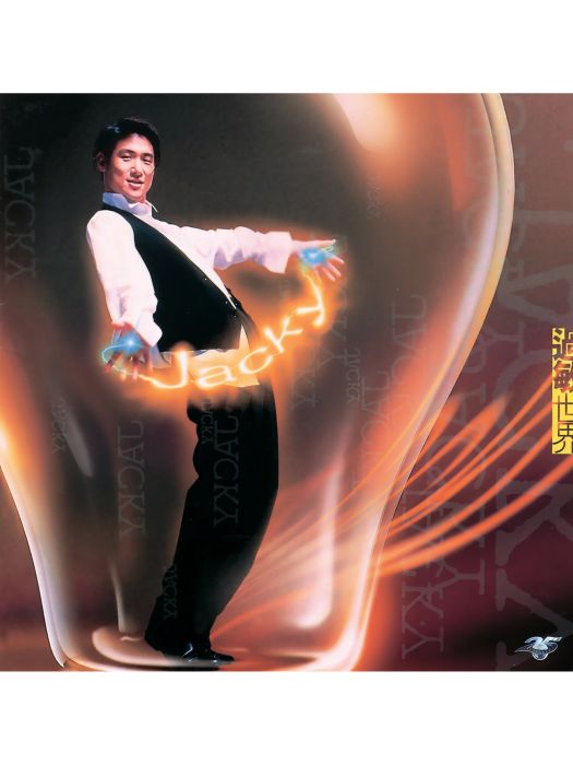 過敏世界(1995年張學友演唱的粵語歌曲) 過敏世界(1995年張學友演唱的粵語歌曲)