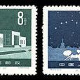 北京天文館(郵票)