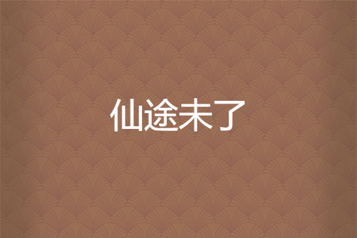 仙途未了 仙途未了
