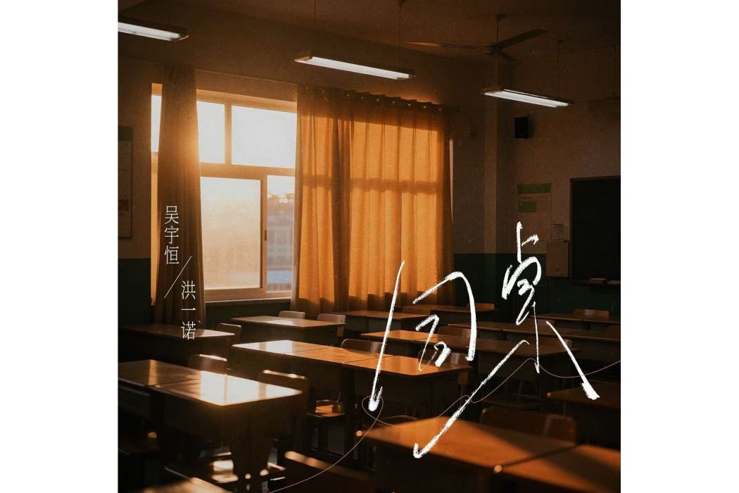同桌(吳宇恆、洪一諾演唱的歌曲) 同桌(吳宇恆、洪一諾演唱的歌曲)