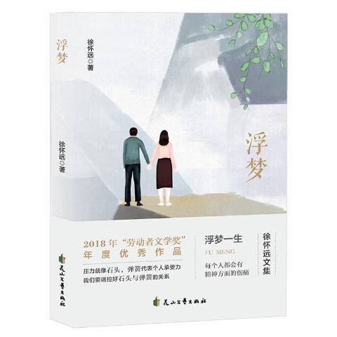 浮夢(2019年花山文藝出版社出版的圖書) 浮夢(2019年花山文藝出版社出版的圖書)