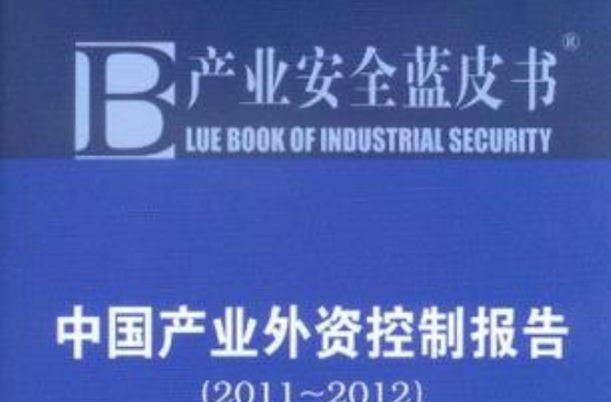中國產業外資控制報告