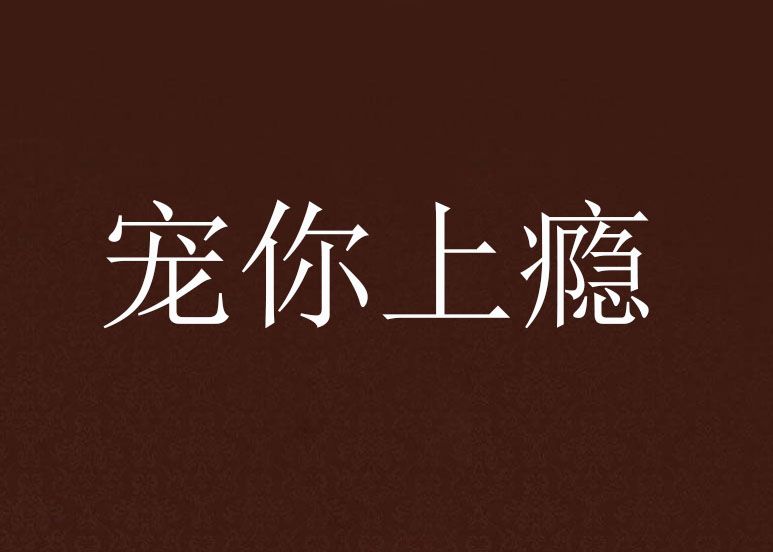 寵你上癮 寵你上癮