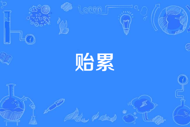 貽累 貽累