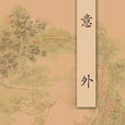 意外(蘇聯作家伊·卡爾納烏霍娃文章) 意外(蘇聯作家伊·卡爾納烏霍娃文章)