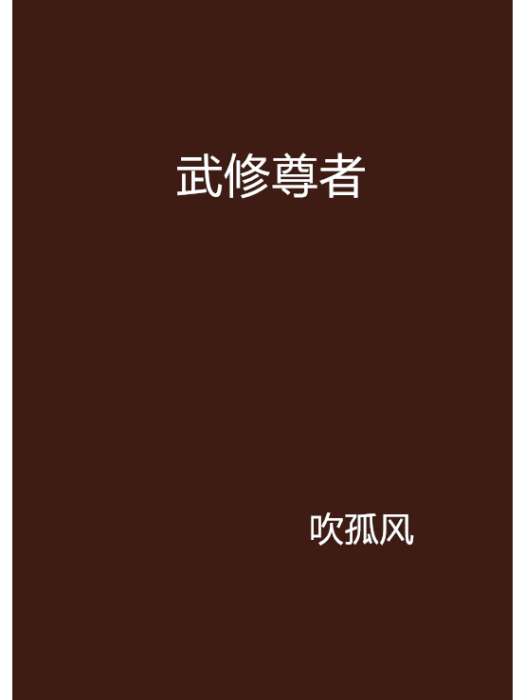 武修尊者 武修尊者