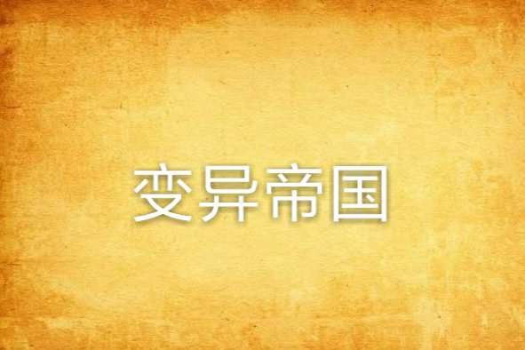 變異帝國 變異帝國