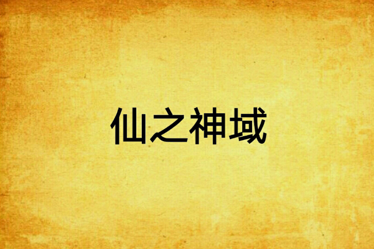 仙之神域 仙之神域