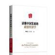 讀懂中國發展的政治經濟學