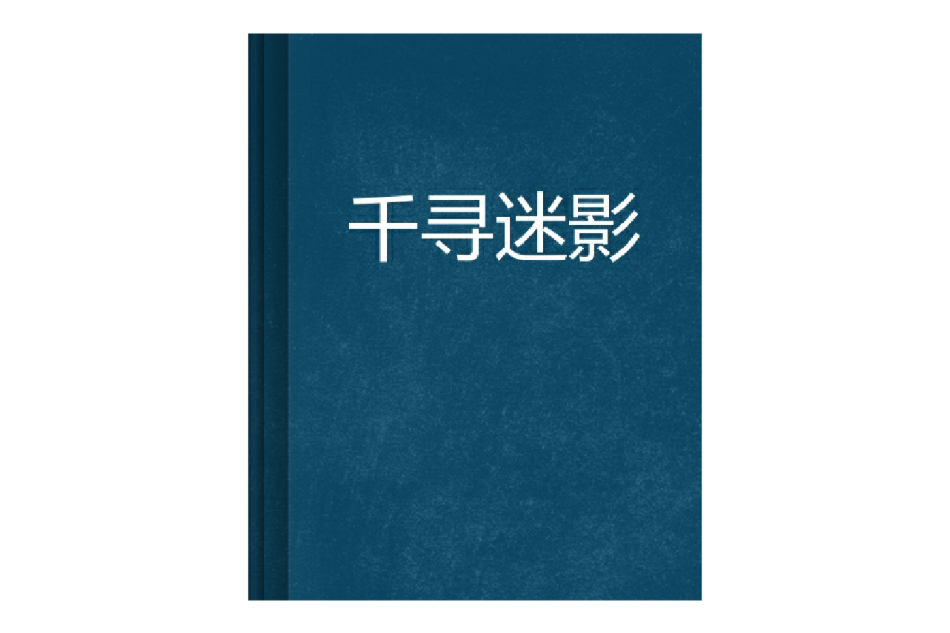 千尋迷影
