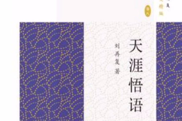 天涯悟語 天涯悟語