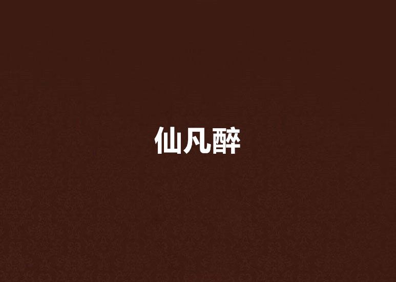 仙凡醉 仙凡醉