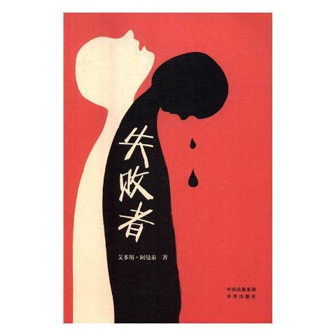 失敗者(2016年中譯出版社出版的圖書) 失敗者(2016年中譯出版社出版的圖書)